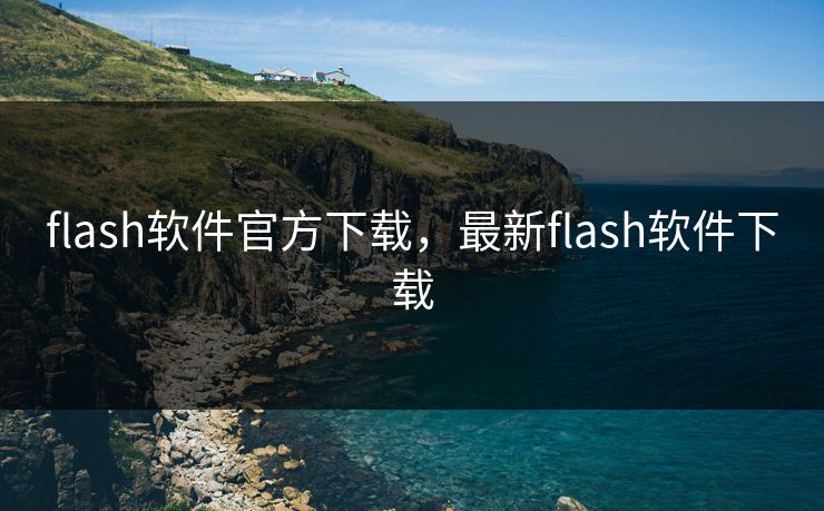 flash软件官方下载，最新flash软件下载