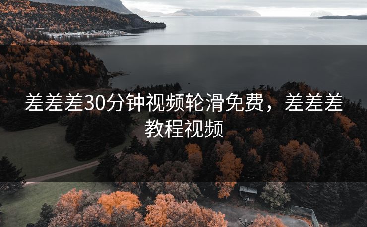 差差差30分钟视频轮滑免费，差差差教程视频