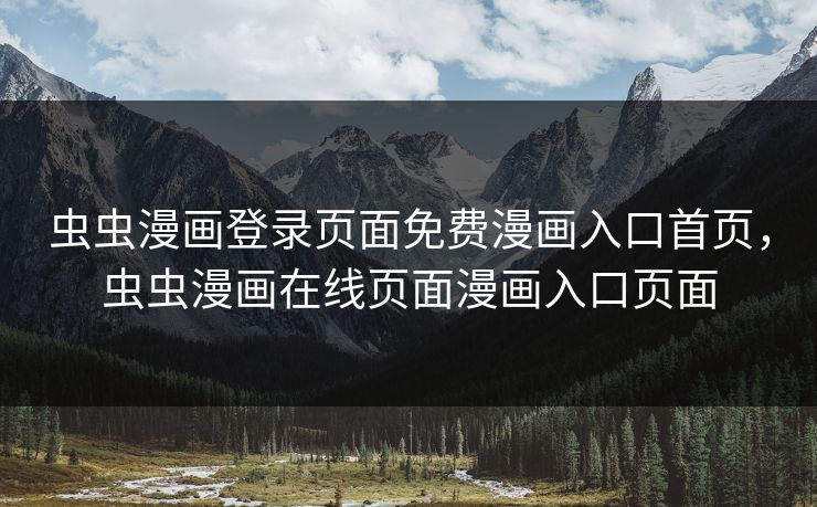 虫虫漫画登录页面免费漫画入口首页，虫虫漫画在线页面漫画入口页面