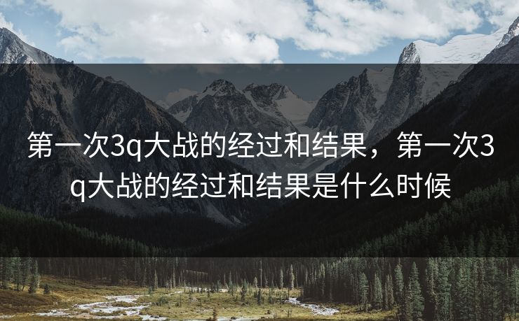 第一次3q大战的经过和结果,第一次3q大战的经过和结果是什么时候