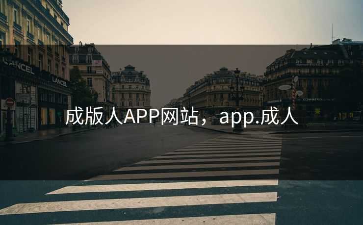 成版人APP网站，app.成人