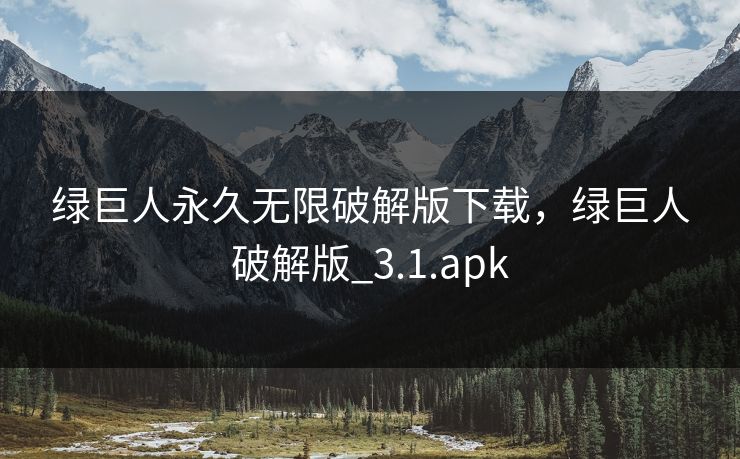 绿巨人永久无限破解版下载，绿巨人破解版_3.1.apk