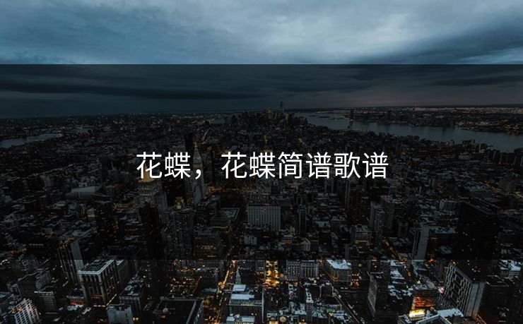 花蝶,花蝶简谱歌谱